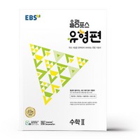 EBS 올림포스 유형편 고등 수학2 (2024년), 수학영역, EBSI