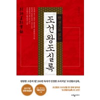 한 권으로 읽는 조선왕조실록, 웅진지식하우스, 글: 박영규