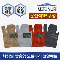 모토누리 공장직영 맞춤형 코일매트 운전석만 1P 구성, 올뉴카니발, 매트색상과 차량명 연식은 주문서에 기재 바랍니다.