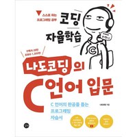 코딩 자율학습 나도코딩의 C 언어 입문:C 언어의 완공을 돕는 프로그래밍 자습서, 길벗