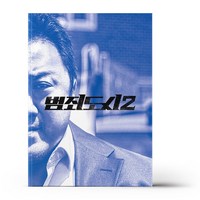 범죄도시 2 액션북 (시나리오+포토 스토리보드)