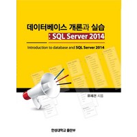 데이터베이스 개론과 실습:SQL Server 2014, 한성대학교출판부