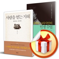 사은품증정) 사람을 얻는 지혜 (개정판) + 발타자르 그라시안의 인생 수업 세트 (전2권)