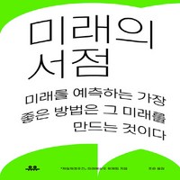 NSB9791189683658 새책-스테이책터 [미래의 서점] -미래를 예측하는 가장 좋은 방법은 그 미래를 만드는 것이다--유유-『제일재경주간』 미래예, 미래의 서점