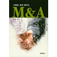 사례로 쉽게 배우는M&A, 율곡출판사, 김경진 저