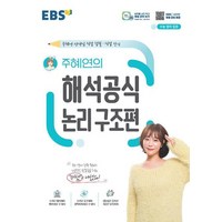 EBS 주혜연의 해석공식 논리 구조편 : 주혜연 선생님 직접 집필·직접 강의, 단품