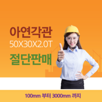 아연 각파이프 50*30*2.0T 절단 판매, 1개