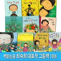 [전집] 책읽는곰 최숙희 대표작 10권 그림책 세트/너는어떤씨앗이니.네기분은어떤색깔이니.길떠나는너에게.줄지않는죽.너는기적이야.엄마가화났다.모른는척공주.엄마의..., 책읽는곰(전집)