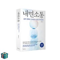 내면소통 삶의 변화를 가져오는 마음근력 훈련 (사은품증정)