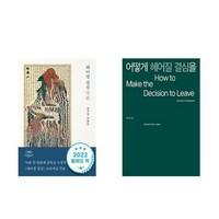 헤어질 결심 각본 + 어떻게 헤어질 결심을 (전2권), 을유문화사