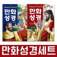 단숨에 읽는 하나님의 선물 만화 성경 신약 + 구약 세트 전2권, JH마하나임