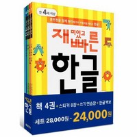 재미있고 빠른 한글 1 4 세트 본책 4권 쓰기 연습장 1권 한글 벽보, 상품명