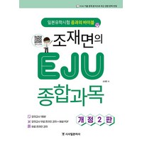 [시사일본어사]조재면의 EJU 종합과목 : 일본유학시험 종과의 바이블 - 시사일본어사 일본유학시험 EJU (개정2판), 시사일본어사, 조재면