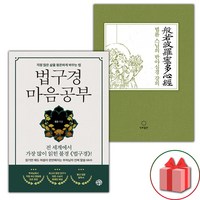 (선물) 법구경 마음공부 + 법륜 스님의 반야심경 강의 세트