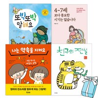 나는 약속을 지켜요/또박또박 말해요/친구의전설/4~7세보다 중요한시기는없습니다 골라읽기 + 사은품 제공, 4~7세보다 중요한 시기는 없습니다