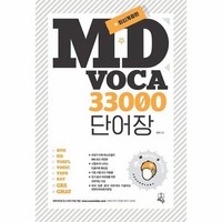 MD Voca 33000 단어장 최신개정판, 상품명