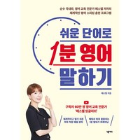 쉬운 단어로 1분 영어 말하기 (사은품제공), 넥서스, 에스텔