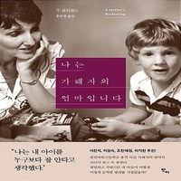 새책-스테이책터 [나는 가해자의 엄마입니다] -인문 에세이 출간 20160712 판형 146x205 쪽수 472, 나는 가해자의 엄마입니다