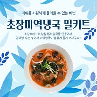 오더밀키트 초장미역냉국 밀키트, 1개, 305g