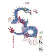 불광 (월간) : 1월 [2024] : vol.591호, 불광 편집부