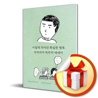 이렇게 작지만 확실한 행복 (개정판 3판) (이엔제이 전용 사 은 품 증 정)