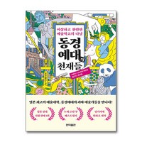 동경예대의 천재들 (사은품제공), 비즈니스북스, 조윤제