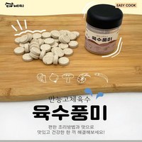 간편한 천연 한알 만능 고체육수 육수내는법 캠핑필수품 육수풍미, 122.5g, 1개