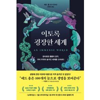 이토록 굉장한 세계:경이로운 동물의 감각 우리 주위의 숨겨진 세계를 드러내다, 어크로스, 이토록 굉장한 세계, 에드 용(저) / 양병찬(역)