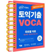 ETS 토익 기출 보카 VOCA, ETS 토익기출보카