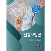 알기쉬운 건강보험론, 신은경,김재윤,이여울,남영희,홍보경,류장근,박정숙..., 메디시언