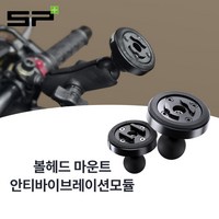 SP커넥트 볼헤드 마운트 프로 안티바이브레이션 모듈 세트 블랙 크롬, SPC+ [볼헤드프로+안티진동모듈]]