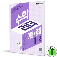 (사은품) 수학리더 기본응용 초등 수학 1-2 (2024년), 수학영역, 초등1학년