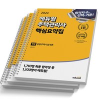 2024 에듀윌 주택관리사 1차 핵심요약집 세트 공동주택시설개론+회계원리+민법 (전3권) [스프링제본], [분철 3권-공동1/회계1/민법1]