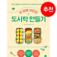 한 달에 10만원 도시락 만들기 / 길벗#|#|비닐포장**사은품증정!!# (단권+사은품) 선택, 길벗, 비야도시락