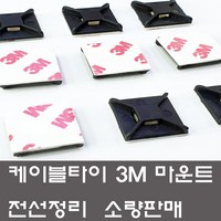 케이블타이 3M 양면 마운트 소량판매 선정리 고정, 50개, 블랙