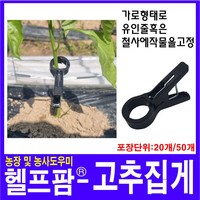 헬프팜 고추집게 500개 식물고정 지지대 집게 유인집게