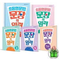 (사은품) 초등 영문법 문장의 원리 레벨 1+2+3+4+5 세트 (전5권)