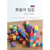 확률의 입문, Sheldon Ross 저/강석복 역, 자유아카데미