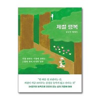 (사은품) 제철 행복 / 인플루엔셜