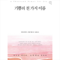 기쁨의 천 가지 이름 + 미니수첩 증정, 바이런케이티, 침묵의향기