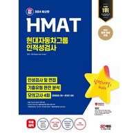 2024 SD에듀 HMAT 현대자동차그룹 인적성검사 최신기출유형+모의고사 4회+무료HMAT특강, 시대고시기획