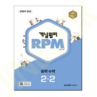 개념원리 문제기본서 RPM 중학수학 2-2 2023년, 중등2학년