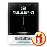 사은품증정) 엔드 오브 타임, ◆특별사은품/와이즈베리◈엔드 오브 타임◈