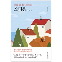 오티움 : 살아갈 힘을 주는 나만의 휴식 (문요한) (마스크제공), 단품