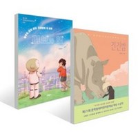 긴긴밤 + 리보와 앤 세트 : 문학동네어린이문학상 대상 수상작, 문학동네