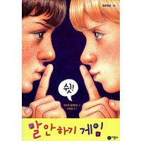 말안하기 게임-65(일공일삼), 비룡소