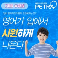 [페트라아카데미] 어린이 화상영어(미국교과서 영어회화 TED ORT 영자신문 에세이라이팅) 25분 1개월 수강권, ORT/영자신문/에세이라이팅, 주5회 25분 1개월(25회)