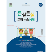 2024 초등 임용고시 대비 튼실튼실 교직 논술 N제 + 미니수첩 증정, 미래가치