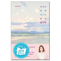 우리가 빛의 속도로 갈 수 없다면 - 2019 제43회 오늘의 작가상 수상작 /허블