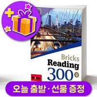 브릭스 리딩 300-3 Bricks Reading + 선물 증정